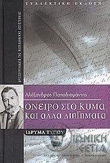 Όνειρο στο κύμα και άλλα διηγήματα