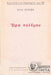 Ώρα πολέμου: διηγήματα / Ηλία Βενέζη