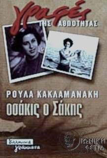 Οσάκις ο Σάκης - Ρούλα Κακλαμανάκη
