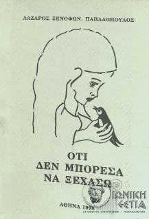 Ό,τι δεν μπόρεσα να ξεχάσω -Λάζαρος Ξενοφών Παπαδόπουλος