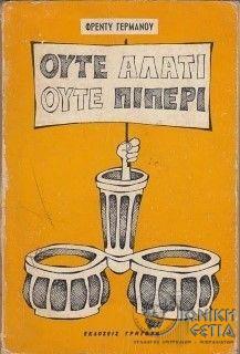 Ούτε αλάτι ούτε πιπέρι / Φρέντυ Γερμανού