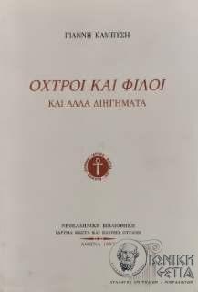 Οχτροί και φίλοι - Γιάννης Καμπύσης