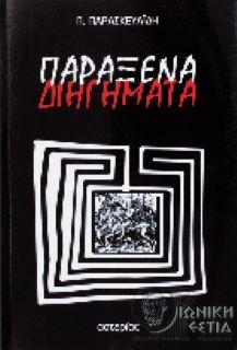 Παράξενα διηγήματα - Π. Παρασκευαΐδη