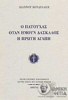 Ο πατούχας, όταν ήμουν δάσκαλος, η πρώτη αγάπη - Ιωάννου Κονδυλάκη