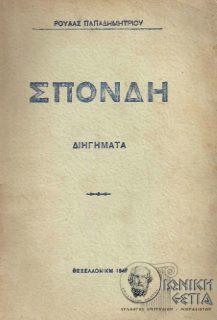 Σπονδή - Διηγήματα