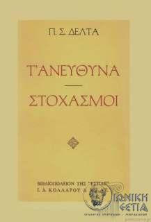 Τ' ανεύθυνα, Στοχασμοί - Πηνελόπη Δέλτα