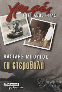 Τα ετεροθαλή