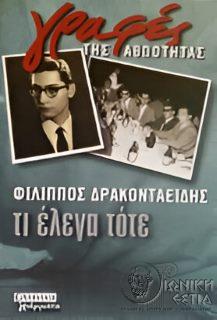 Τί έλεγα τότε / Φίλιππος Δ. Δρακονταείδης