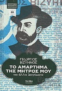 Το αμάρτημα της μητρός μου: και άλλα διηγήματα / Γεώργιος Βιζυηνός
