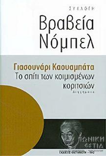 Το σπίτι των κοιμισμένων κοριτσιών - Διηγήματα