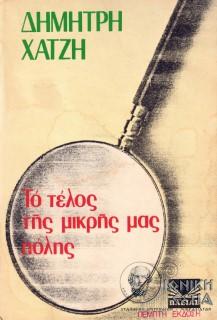 Το τέλος της μικρής μας πόλης: διηγήματα/ Δημήτρη Χατζή (5η έκδοση)