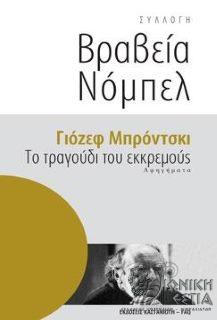 Το τραγούδι του εκκρεμούς