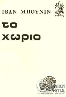 Το χωριό - Ιβάν Μπούνιν