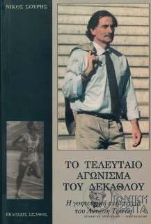 Το τελευταίο αγώνισμα του δεκάθλου - Η γοητευτική περιπέτεια του Αντώνη Τρίτση.