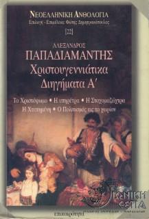 Χριστουγεννιάτικα διηγήματα α΄: το χριστόψωμο, η υπηρέτρια, η σταχομαζώχτρα, η χτυπημένη, ο πολιτισμός εις το χωρίον / Αλέξανδρος Παπαδιαμάντης