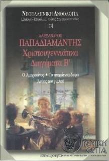 Χριστουγεννιάτικα διηγήματα β΄: ο αμερικάνος, τα πτερόεντα δέντρα, άνθος του γυαλού/Αλέξανδρος Παπαδιαμάντης