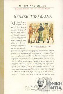 Θρησκευτικό δράμα - Μυθιστόρημα 