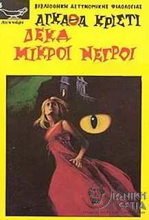 Δέκα μικροί νέγροι / Αγκάθα Κρίστι