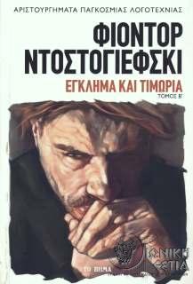 Έγκλημα και τιμωρία : τόμος Β / Φιοντορ Ντοστογιέφσκι