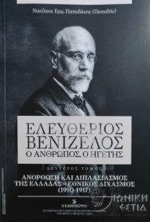 Ελευθέριος Βενιζέλος - Ο άνθρωπος, ο ηγέτης