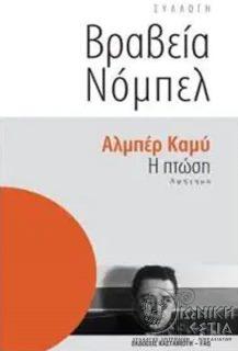 Η πτώση - Αφήγημα