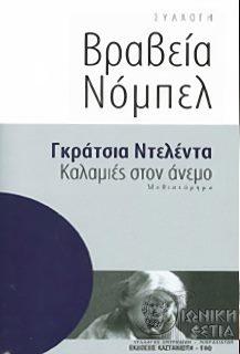Καλαμιές στον άνεμο / Γκράτσια Ντελέντα