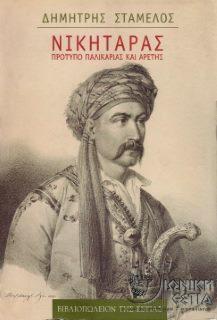 Νικηταράς - Πρότυπο παλικαριάς και αρετής