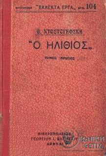Ο ηλίθιος - Μυθιστόρημα εις τέσσερα μέρη