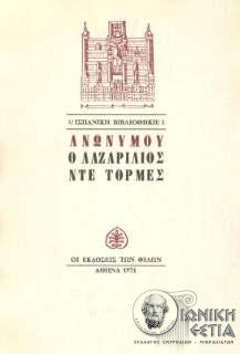 Ο Λαζαρίλιος ντε Τόρμες