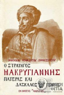 Ο στρατηγός Μακρυγιάννης - Πατέρας και δάσκαλος του γένους