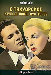 Ο ταχυδρόμος χτυπάει πάντα δυο φορές
