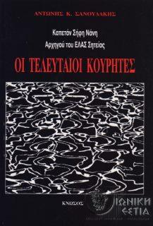 Οι τελευταίοι κουρήτες - Καπετάν Σήφη Νάνη, Αρχηγού του ΕΛΑΣ Σητείας