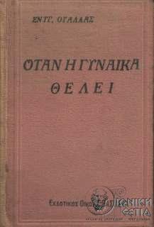 Όταν η γυναίκα θέλει του Έντγκαρ Ουάλλας 