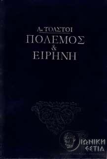 Πόλεμος και ειρήνη - Λέων Τολστόι