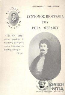 Σύντομος βιογραφία του Ρήγα Φεραίου