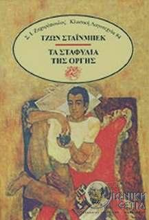 Τα σταφύλια της οργής