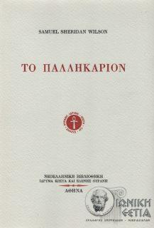 Το παλληκάριον - Με τινάς κατανυκτικάς ειδήσεις - Της ελληνικής επαναστάσεως