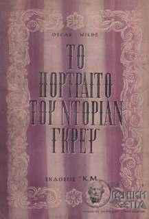 Το πορτραίτο του Ντόριαν Γκρέϋ