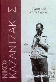 Αναφορά στον Γκρέκο - Νίκος Καζαντζάκης