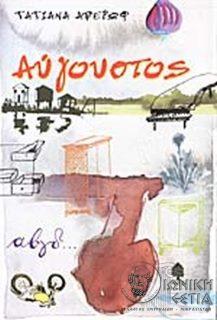 Αύγουστος - Μυθιστόρημα