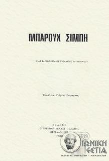 Μπαρούχ Σιμπή -  Ένας ελληνοεβραίος στοχαστής και ιστορικός 