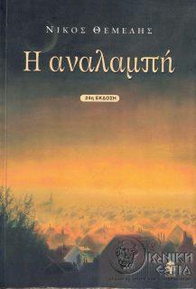 Η αναλαμπή - Νίκος Θέμελης