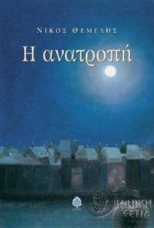 Η ανατροπή - Νίκος Θέμελης