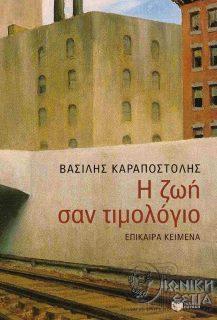 Η ζωή σαν τιμολόγιο - Επίκαιρα κείμενα