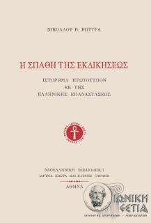Η σπάθη της εκδικήσεως - Ιστόρημα πρωτότυπον εκ της ελληνικής επαναστάσεως