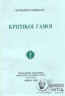 Κρητικοί γάμοι