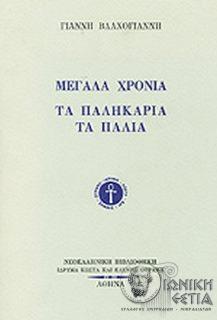 Μεγάλα χρόνια - Τα παληκάρια τα παλιά