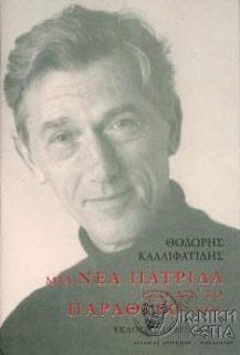 Μια νέα πατρίδα έξω απ΄το παράθυρό μου