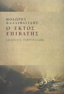 Ο έκτος επιβάτης
