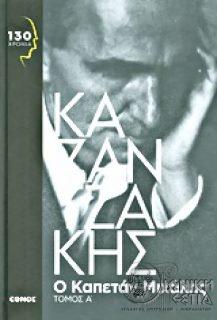 Ο καπετάν Μιχάλης - Ελευθερία ή θάνατος - Τόμος Α'